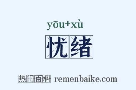 忧绪是什么意思的图片